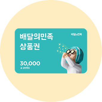 배달의민족 상품권